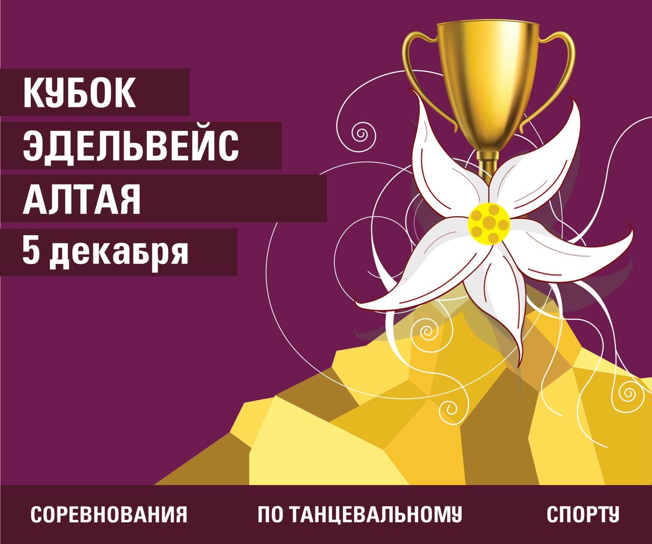 Кубок Эвельвейс Алтая, Барнаул