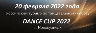 Dance Cup - 2022, Новокузнецк