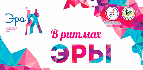 В ритмах Эры, Новосибирск