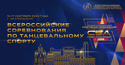 Всероссийские соревнования в г. Екатеринбург