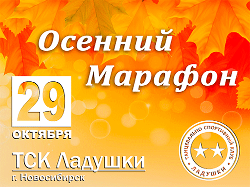 Осенний марафон 2023, Новосибирск