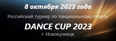 Dance Cup-2023, Новокузнецк
