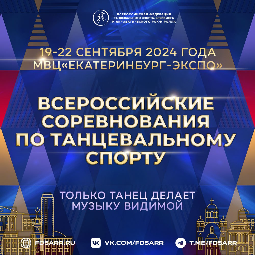 Всероссийские соревнования в Екатеринбурге