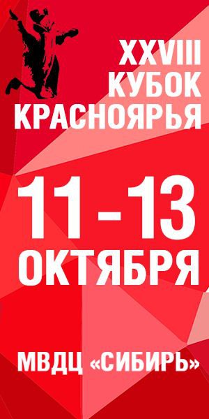 Кубок Красноярья 2024