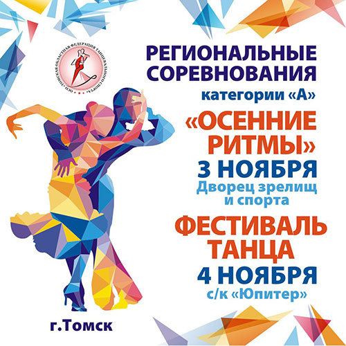 Фестиваль танца, Томск