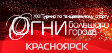 Огни Большого Города 2024, Красноярск