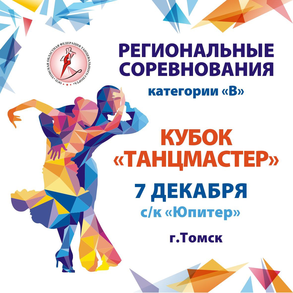 Кубок "Танцмастер", Томск