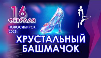 Хрустальный башмачок, Новосибирск