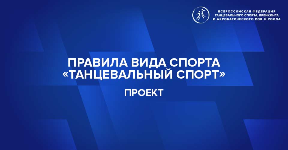 Проект правил вида спорта на 2026 год