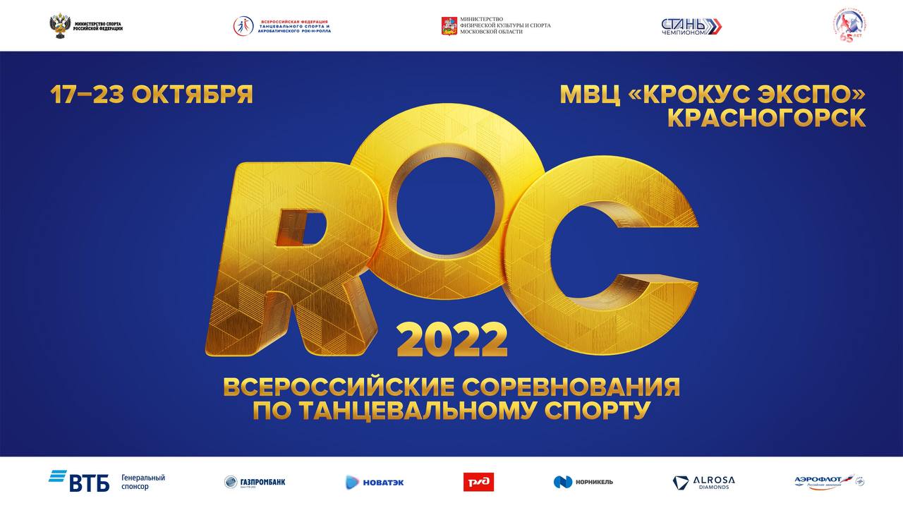 ROC 2022: начало первых туров и сервис предварительной загрузки документов